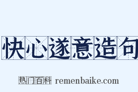 快心遂意造句是什么意思的图片